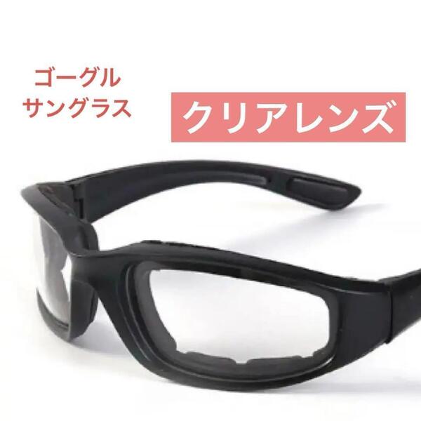 【クリア】男女兼用 紫外線カットサングラススポーツ ゴーグル クリアレンズ 透明