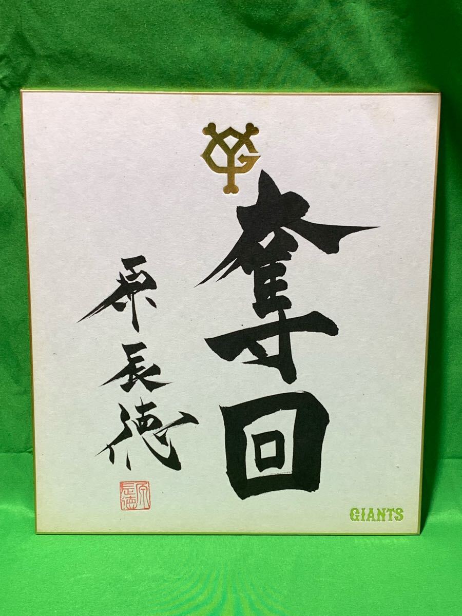 2025年最新】Yahoo!オークション -原辰徳 サイン色紙の中古品