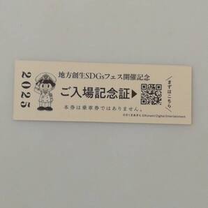 匿名配達送料無料★非売品★万博★桃太郎電鉄 大阪・関西万博 地方創生SDGsフェス 記念入場証 入場記念証