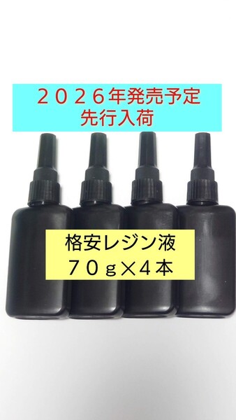 【新レジン液】計280g 日本製レジン液 硬化後硬質、粘度は普通粘度 ハードタイプ UVレジン ハイブリット UV-LEDランプ 透明 手芸アレンジ