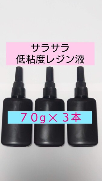 サラサラ低粘度 日本製 2025年新作 計210g レジン液 ハードタイプ 無黄変 微臭 サラサラ低粘度 UVレジン UV-LED 透明手芸クラフトアレンジ