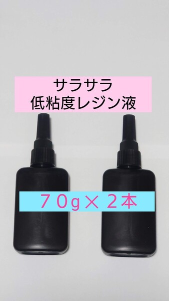 日本製 【低粘度】レジン液 計140g さらさら ハードタイプ 無黄変 微臭 サラサラ低粘度 UVレジン UV-LED 透明 手芸クラフトのアレンジ