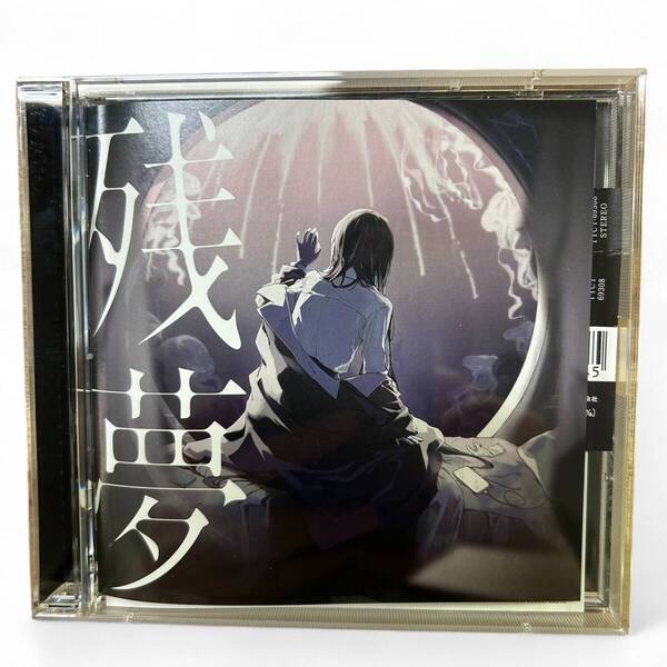 美品 Ado 残夢 CD ◆ 完全数量限定 ラバーコースター盤 外装パッケージ付き
