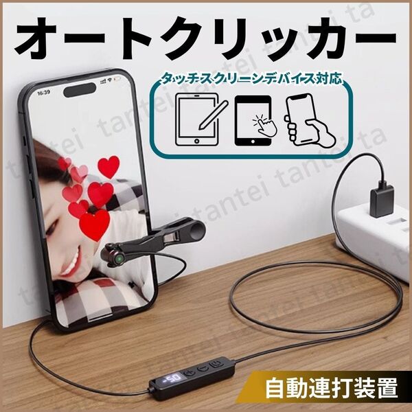 オートクリッカー 自動タップ機 スマホ 連打機 いいね ライブ配信 ゲーム 推し活 配信 日本語説明書付 TikTok 117種類のタップ速度 連打器