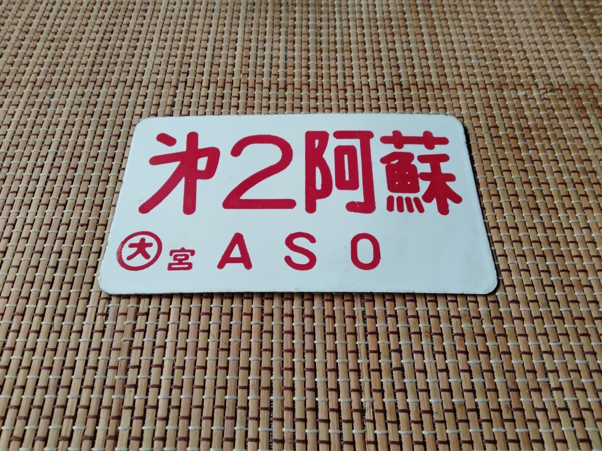 2025年最新】Yahoo!オークション -鉄道愛称板(鉄道)の中古品