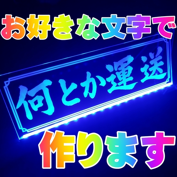 社名プレート⑤ オーダー製作 屋号 看板 フルカラーLED アクリルプレート トラック アンドン 安全窓 内装 デコトラ ダンプ トレーラー 電源