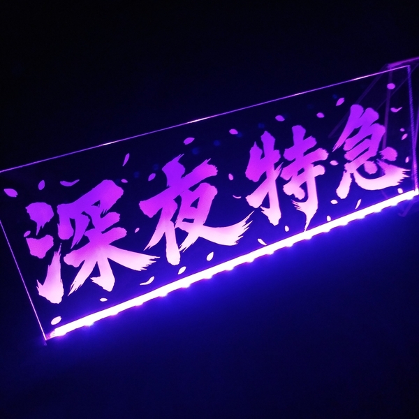 深夜特急⑦ EXPRESS ミッドナイトエクスプレス LED アクリルプレート トラック アンドン 安全窓 内装 カスタム デコトラ ライト ダンプ
