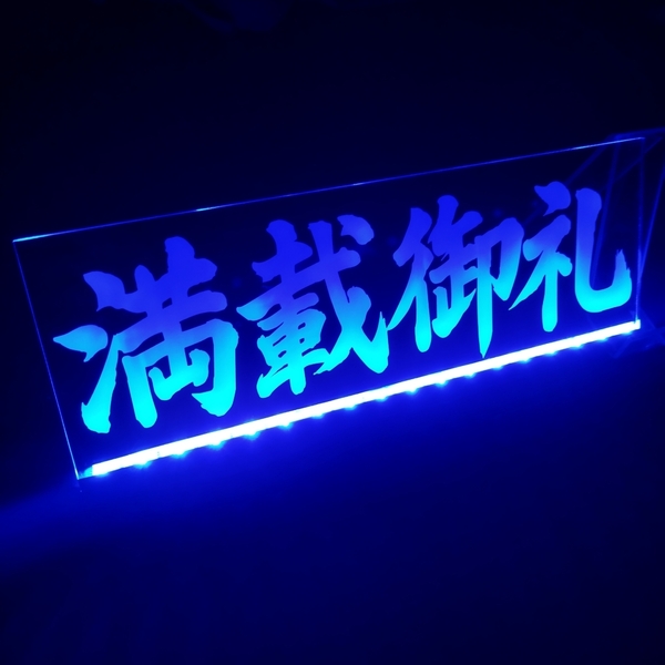 満載御礼 フルカラーLED アクリルプレート トラック アンドン 安全窓 内装 カスタム デコトラ ダンプ トレーラー ライト 飾り リモコン付