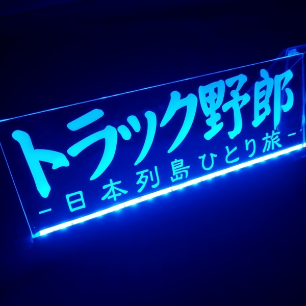 トラック野郎 オーダー看板 フルカラーLED アクリルプレート トラック アンドン 安全窓 内装 カスタム デコトラ ライト ダンプ リモコン付