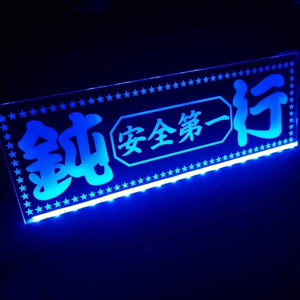 鈍行 安全第一 フルカラーLED アクリルプレート ワンマン灯 トラック アンドン 安全窓 内装 ライト デコトラ ダンプ トレーラー バス 行燈