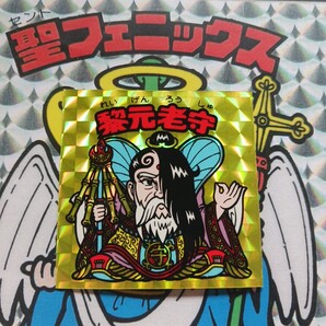【【極美品】】 旧ビックリマン、 黎元老守、チョコ、おまけシール