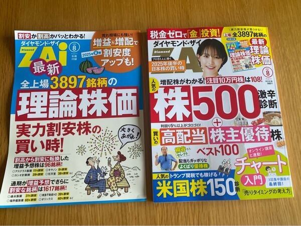 ★即決★最新★ダイヤモンド・ザイ★2025年8月号★付録付き★送料無料★株500★高配当★株主優待★iDeCo★投信★NISA★米国株★FX★