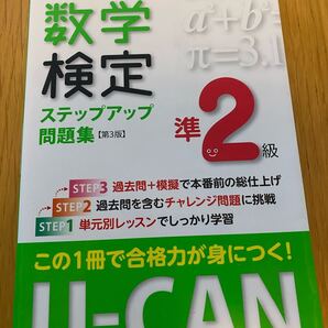 ★即決★送料無料★ユーキャンの数学検定★準2級★ステップアップ問題集★合格★数学ⅠA★日本数学検定協会監修★受験★試験★中学高校★