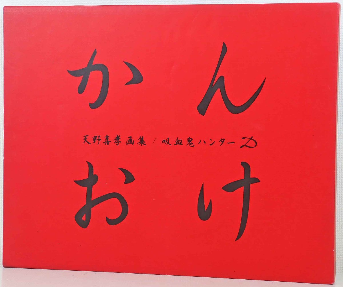 天野喜孝さん画集『かんおけ』第1刷(オリジナルポスター付き) Yahoo!オークション -「天野喜孝 かんおけ」(本、雑誌) の落札