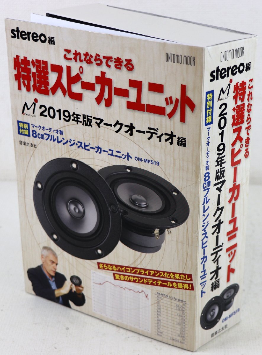 Stereo編　スピーカー・ユニット冊子セット Stereo」編 スピーカー工作の基本&実例集 2013年版(特別付録