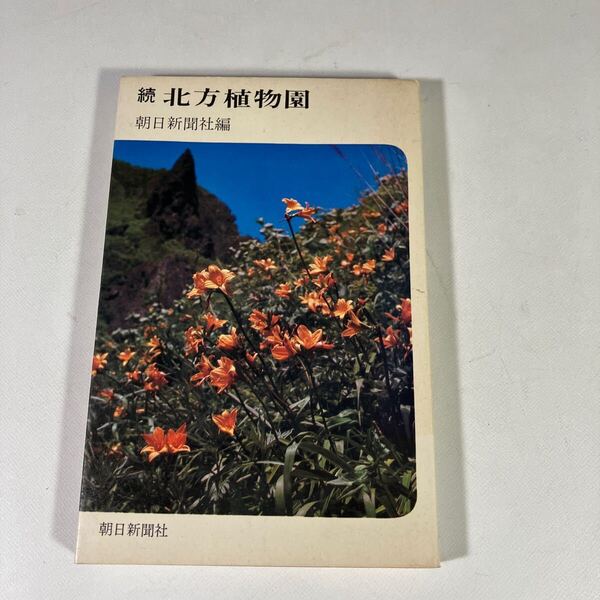 送料込 続 北方植物園 毎日新聞社 編