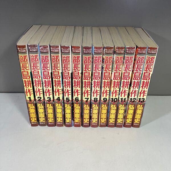 送料込 部長 島耕作 全13巻完結セット 弘兼憲史 モーニングKC