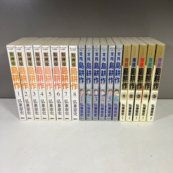 送料込 取締役 常務 専務 島耕作 全19巻完結セット 弘兼憲史 モーニングKC
