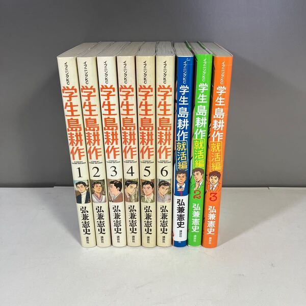送料込 学生 島耕作全6巻完結+就活編全3巻完結セット 弘兼憲史 イブニングKC