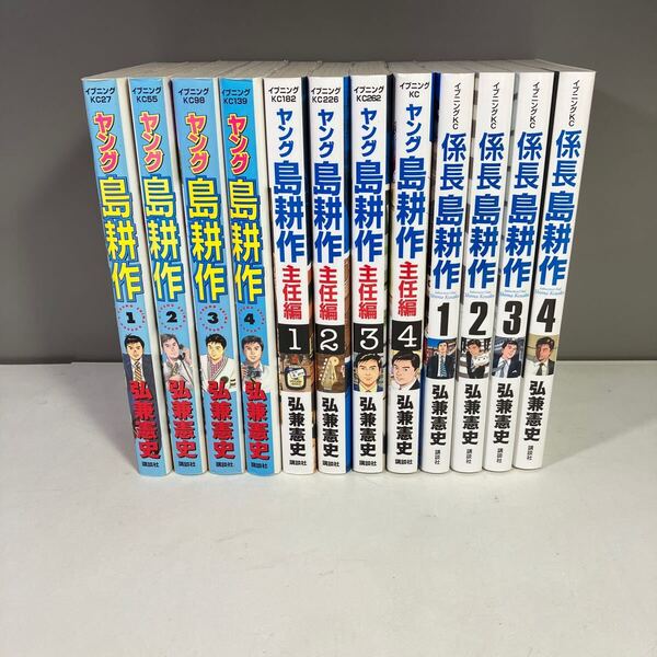 送料込 ヤング島耕作 全4巻+ 主任編 全4巻+係長 全4巻 完結セット 弘兼憲史 イブニングKC
