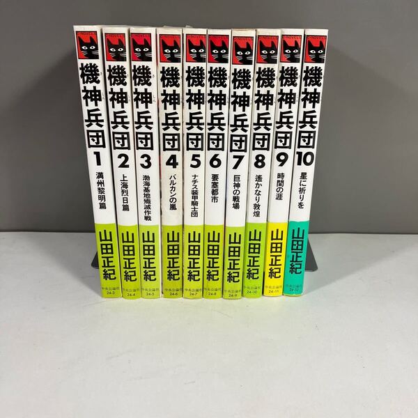 送料込 機神兵団 全10巻完結セット 山田正紀 中央公論社