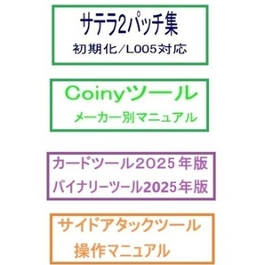 サテラ用13パッチ/L005解消、最新版Coinyカードツール、角鶴ツール2025来年対応版、サイドアタックツールなど全部入りマイクロSD版