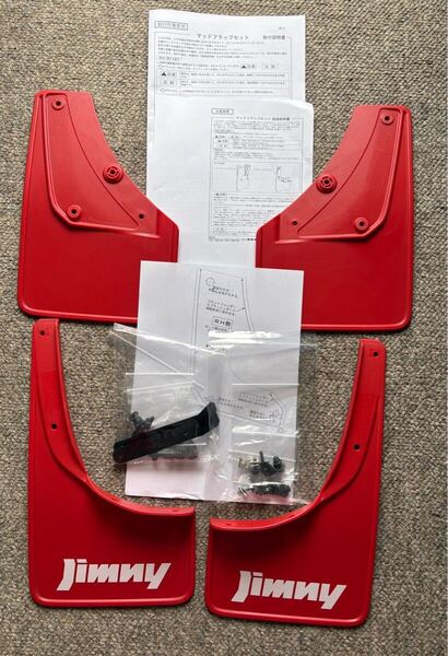 スズキ純正 赤 マッドフラップ マッドガード 泥除け ジムニーシエラ JB74W ジムニーノマド JC74 説明書等有