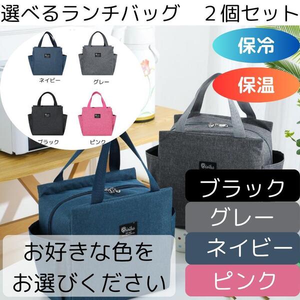2個セット ランチバッグ お弁当 大容量 トートバッグ 防水 保冷 保温