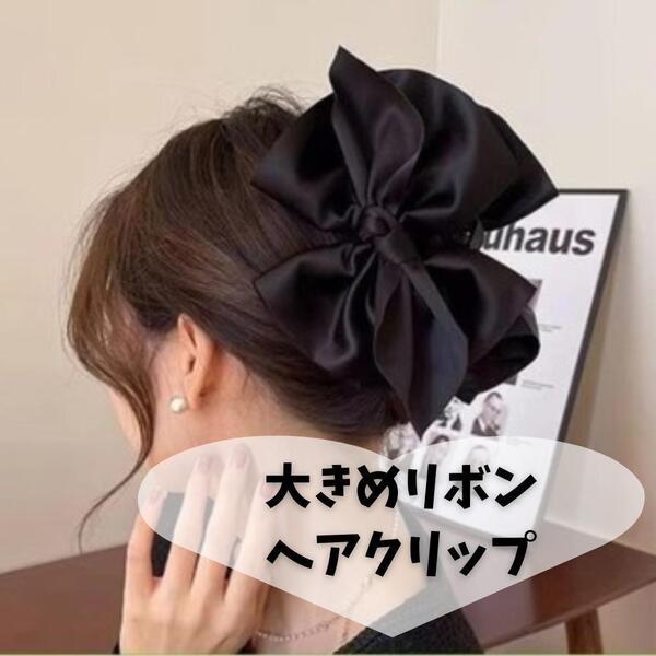大きめリボン ヘアクリップ 結婚式 宴会 ドレス 上品 ヘアアクセ 髪飾り 黒