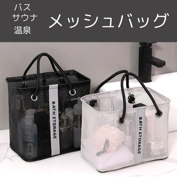 ブラック バス サウナ 温泉 プール 風呂 メッシュバッグ M