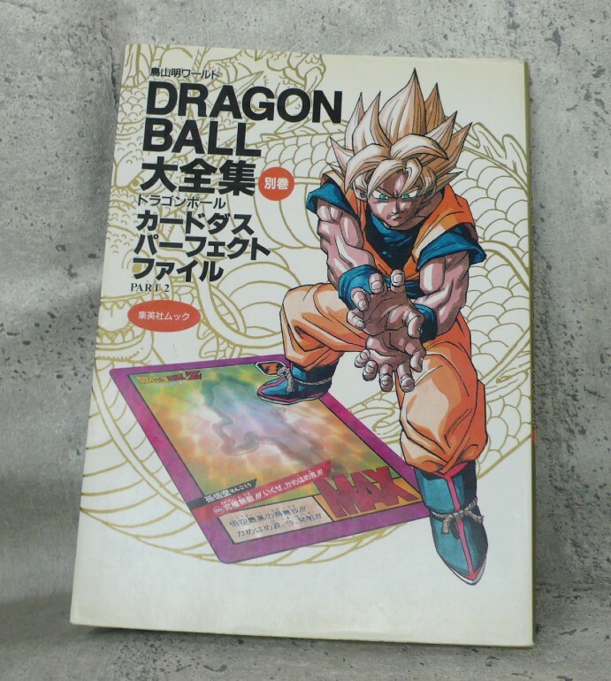 ドラゴンボールカードダス大全集 1冊帯あり ポスター・カードあり(2冊) Yahoo!オークション -「ドラゴンボール カードダスパーフェクト