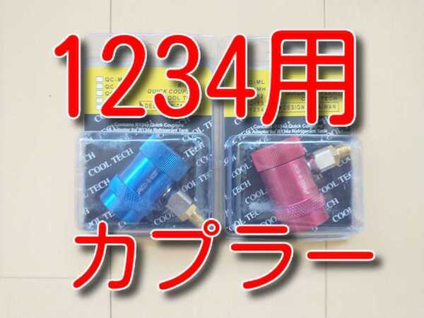 ★送料無料★ HFO-1234yf バルブ式カプラー 高圧低圧セット R1234yf 1234ガス 1234 クイックカプラー 新ガス カーエアコン