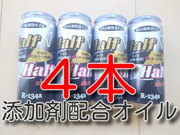 4本 ★送料無料★ 各種添加剤入り カーエアコンオイル H&H SHORT缶 PAGオイル 134aエアコンガス