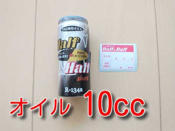 ★送料無料★ 添加剤入りカーエアコンオイル H&H SHORT 134a エアコンガス PAGオイル ガスチャージ オイル補充