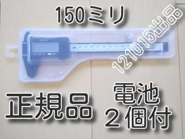 ゆうパケット発送 メーカー正規品 送料無料 150mm コンパクト デジタルノギス 150ミリ プラスチックケース 100mmも出品中です。