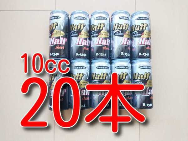 20本 ★送料無料★ 各種添加剤入りカーエアコンオイル H&H SHORT缶 エアコンオイル 134 エアコンガス PAGオイル