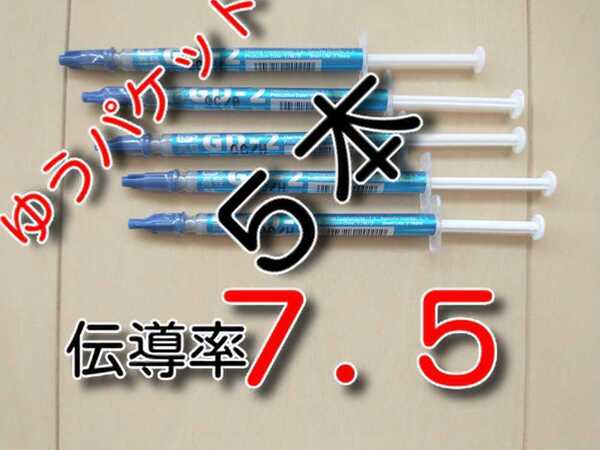 5本 ゆうパケット ★送料無料★ 熱伝導率:7.5W/m以上 GD02 CPUグリス サーマルグリス シリコングリス GD007上位品