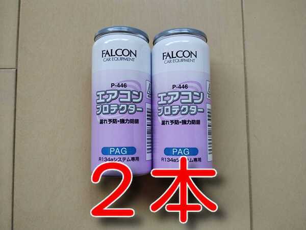 ②本 漏れ予防・強力防錆 ★送料無料★ エアコンプロテクター カーエアコンオイル FALCON P-446 134a 2本 エアコンガス