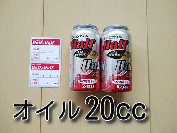 2本 ★送料無料★ 各種添加剤入りカーエアコンオイル H&H ZERO缶 134aエアコンガス PAGオイル ガスチャージ