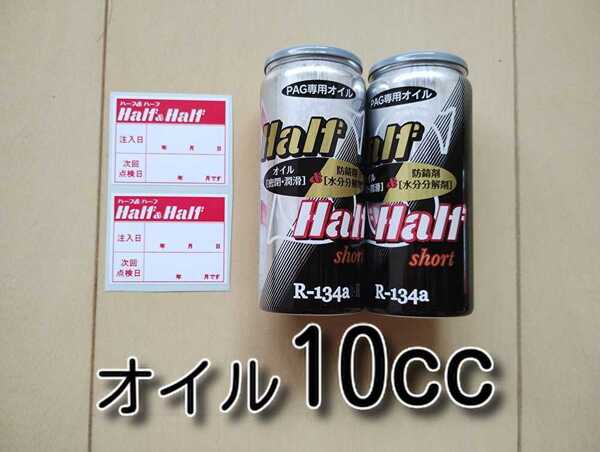 2本 ★送料無料★ 各種添加剤入り カーエアコンオイル H&H SHORT缶 PAGオイル 134aエアコンガス