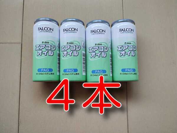 ④本 ★送料無料★ 純オイル PAG カーエアコンオイル FALCON P-444 134a エアコンガス ガスチャージ オイル補充