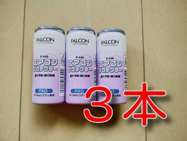③本 漏れ予防・強力防錆 ★送料無料★ エアコンプロテクター カーエアコンオイル FALCON P-446 134a 3本 エアコンガス