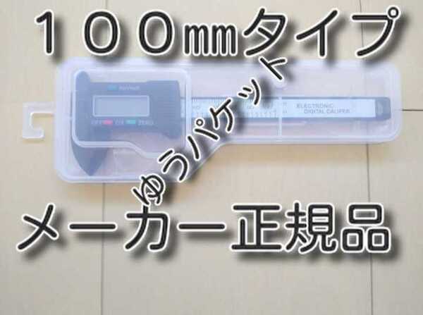 ゆうパケット メーカー正規品 ★送料無料★ 100mm コンパクト デジタルノギス プラスチックケース 100ミリ 150ミリも出品中です