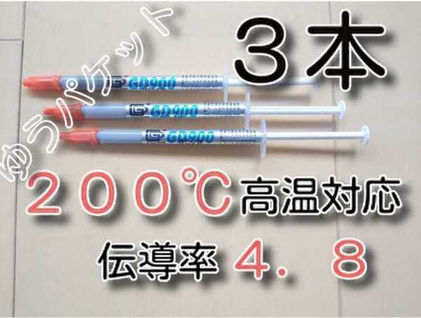 3本 ゆうパケット ★送料無料★ 熱伝導率:4.8W/m以上 耐熱200℃ GD900 GD 絶縁 CPUグリス サーマルグリス シリコングリス