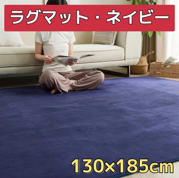 カーペット ラグマット 130×185cm 抗菌防臭 防ダニ オールシーズン 紺 滑り止め付 洗える フランネル 耐熱 ポリエステル100%