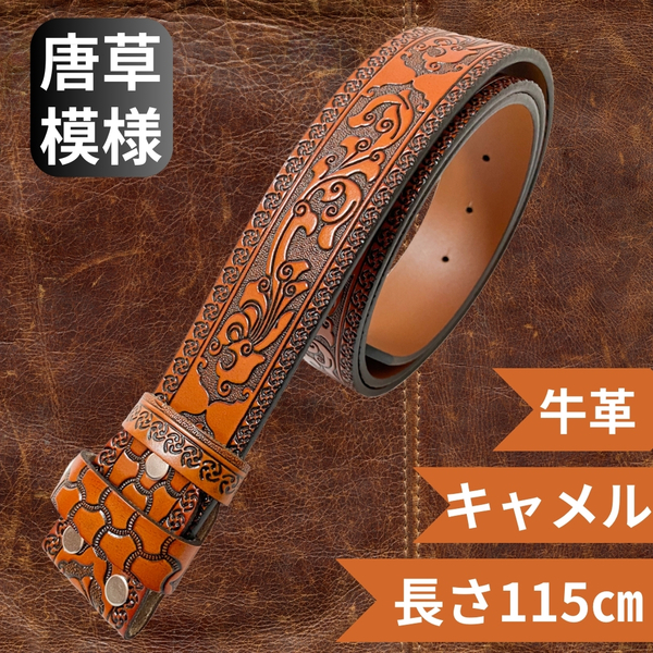 ■新品■ 匿名配送/送料無料 牛革 ベルト 交換用ベルト エンボス加工 型押し 唐草模様ベルト メンズ レディース ヴィンテージ 茶キャメル