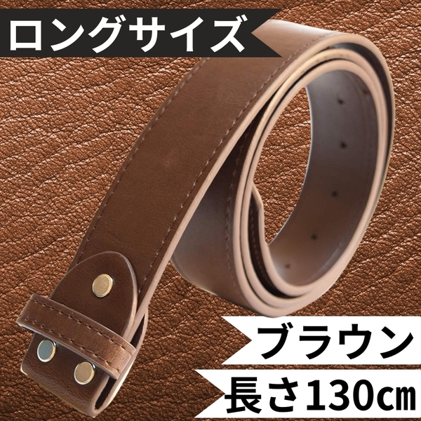 ■新品■ 大きいサイズ ロングサイズ 130㎝ バックル PU交換用ベルト メンズ レディース カジュアル 作業用 ビジネス おしゃれ 茶 ブラウン