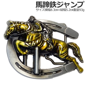 ◆新品/送料無料◆ ベルトバックル のみ メンズ レディース カジュアル アメリカン ビンテージ 馬 馬蹄鉄ジャンプ 銀シルバー