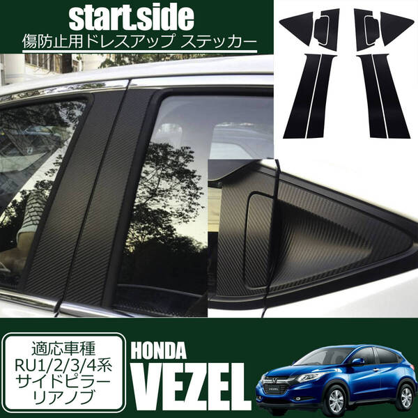 ■新品/送料無料■ HONDA VEZEL ホンダ ヴェゼル RU1/2/3/4系専用 ステッカー リアノブ+サイドピラー 傷防止 外装パーツ アクセサリー
