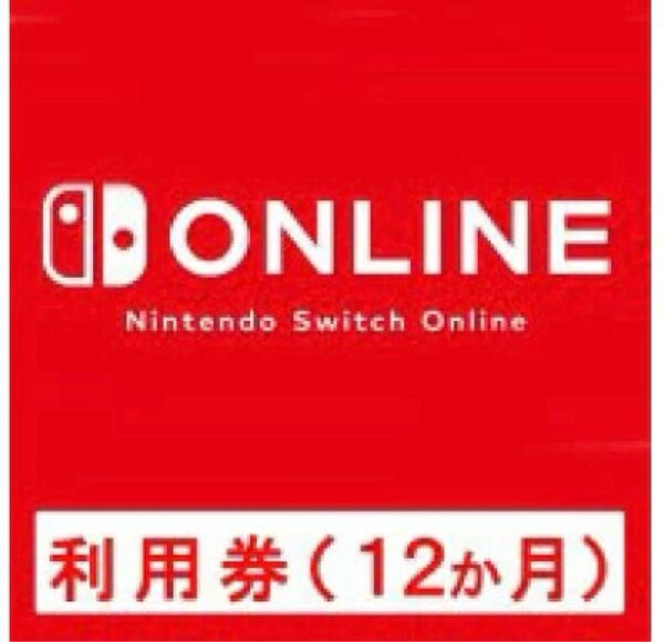 個人プラン ニンテンドーオンライン 12ヶ月 利用券 Nintendo Switch Online ニンテンドースイッチ 任天堂